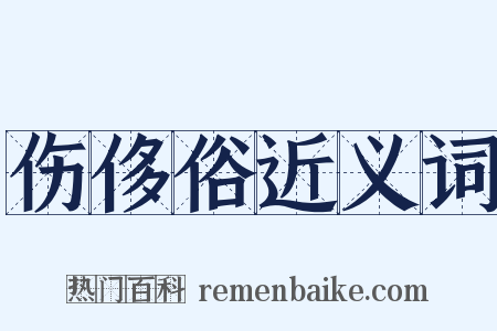 伤侈俗近义词是什么意思的图片